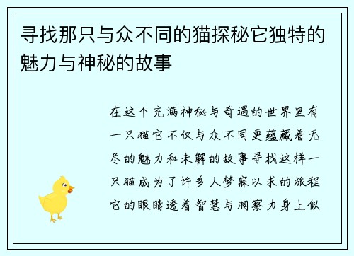 寻找那只与众不同的猫探秘它独特的魅力与神秘的故事