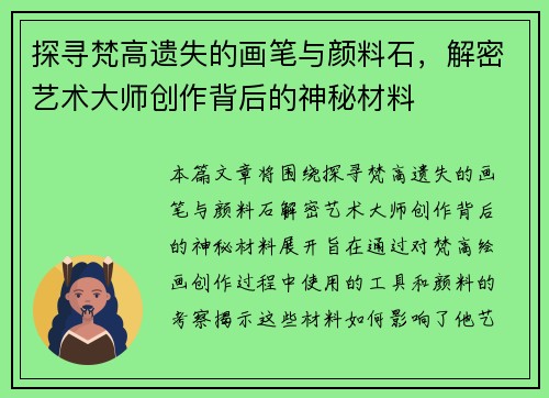 探寻梵高遗失的画笔与颜料石，解密艺术大师创作背后的神秘材料