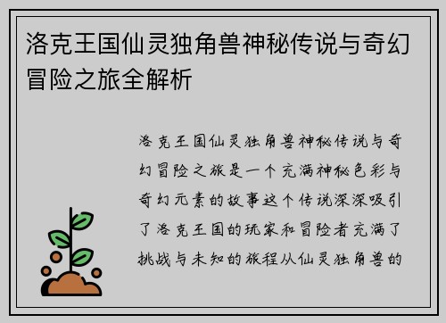 洛克王国仙灵独角兽神秘传说与奇幻冒险之旅全解析