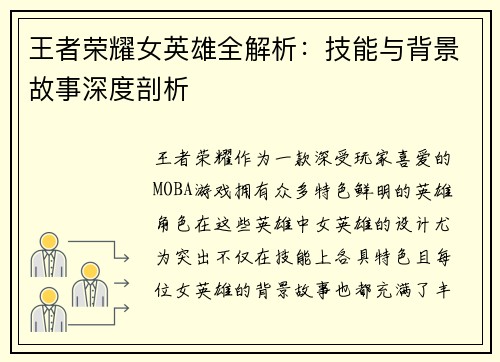 王者荣耀女英雄全解析：技能与背景故事深度剖析