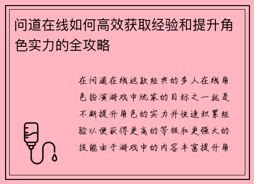 问道在线如何高效获取经验和提升角色实力的全攻略