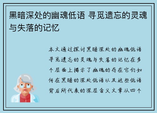 黑暗深处的幽魂低语 寻觅遗忘的灵魂与失落的记忆