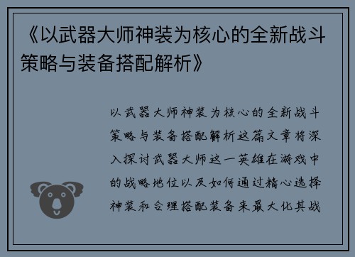《以武器大师神装为核心的全新战斗策略与装备搭配解析》