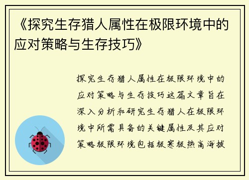 《探究生存猎人属性在极限环境中的应对策略与生存技巧》