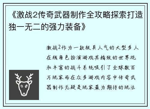《激战2传奇武器制作全攻略探索打造独一无二的强力装备》