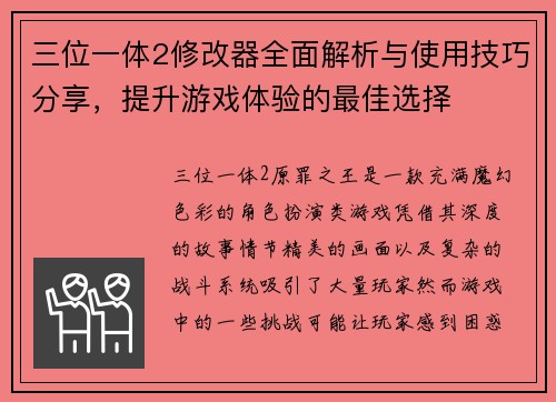 三位一体2修改器全面解析与使用技巧分享，提升游戏体验的最佳选择