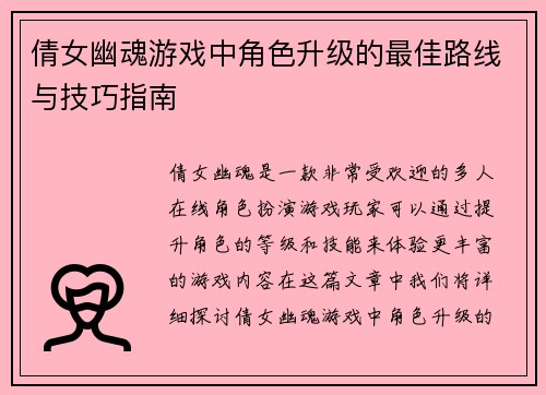 倩女幽魂游戏中角色升级的最佳路线与技巧指南
