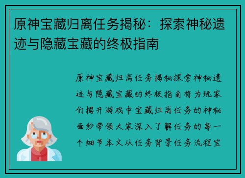 原神宝藏归离任务揭秘：探索神秘遗迹与隐藏宝藏的终极指南