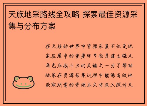 天族地采路线全攻略 探索最佳资源采集与分布方案
