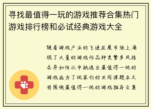 寻找最值得一玩的游戏推荐合集热门游戏排行榜和必试经典游戏大全
