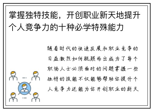 掌握独特技能，开创职业新天地提升个人竞争力的十种必学特殊能力