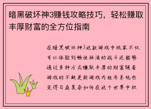暗黑破坏神3赚钱攻略技巧，轻松赚取丰厚财富的全方位指南