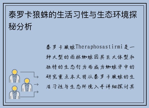泰罗卡狼蛛的生活习性与生态环境探秘分析