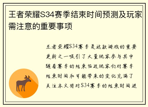 王者荣耀S34赛季结束时间预测及玩家需注意的重要事项