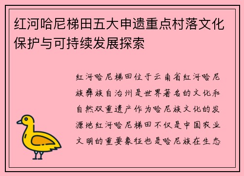 红河哈尼梯田五大申遗重点村落文化保护与可持续发展探索