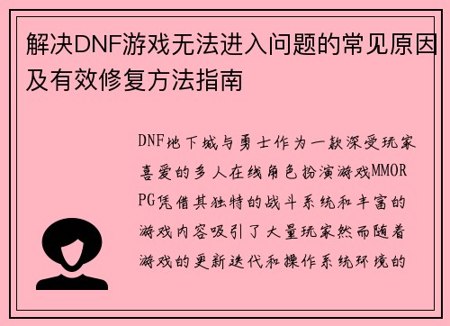 解决DNF游戏无法进入问题的常见原因及有效修复方法指南