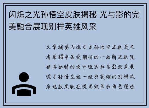 闪烁之光孙悟空皮肤揭秘 光与影的完美融合展现别样英雄风采