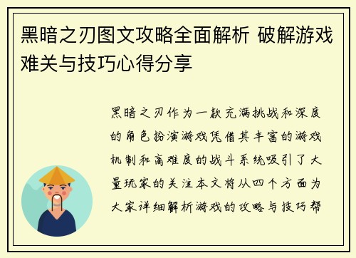 黑暗之刃图文攻略全面解析 破解游戏难关与技巧心得分享