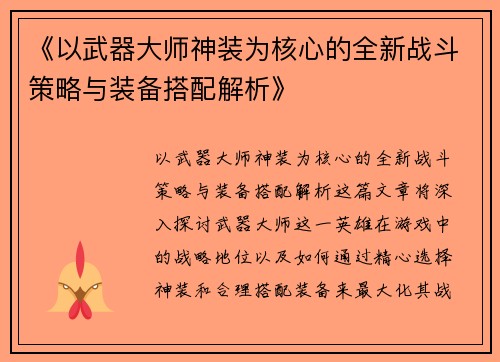 《以武器大师神装为核心的全新战斗策略与装备搭配解析》