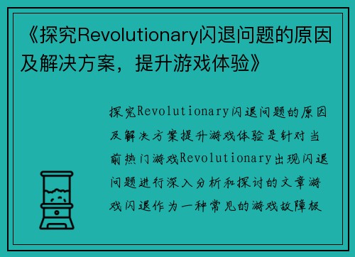 《探究Revolutionary闪退问题的原因及解决方案，提升游戏体验》