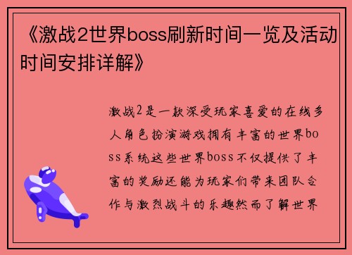 《激战2世界boss刷新时间一览及活动时间安排详解》