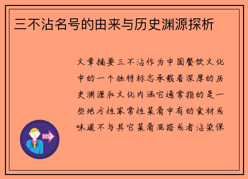 三不沾名号的由来与历史渊源探析