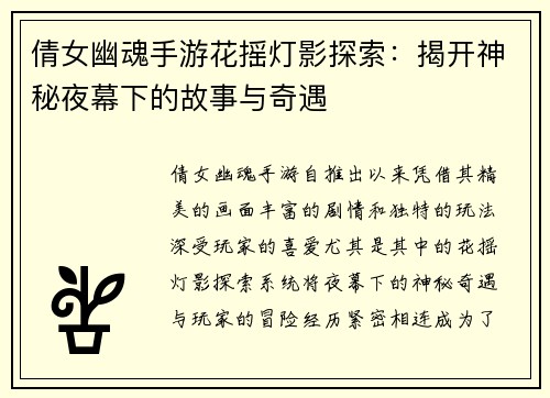 倩女幽魂手游花摇灯影探索：揭开神秘夜幕下的故事与奇遇