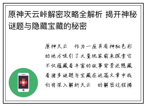 原神天云峠解密攻略全解析 揭开神秘谜题与隐藏宝藏的秘密