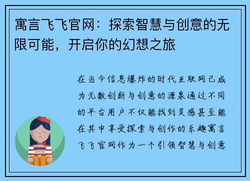 寓言飞飞官网：探索智慧与创意的无限可能，开启你的幻想之旅