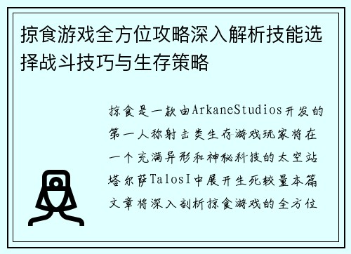 掠食游戏全方位攻略深入解析技能选择战斗技巧与生存策略