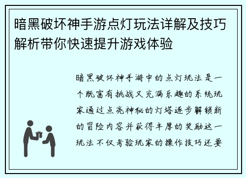暗黑破坏神手游点灯玩法详解及技巧解析带你快速提升游戏体验