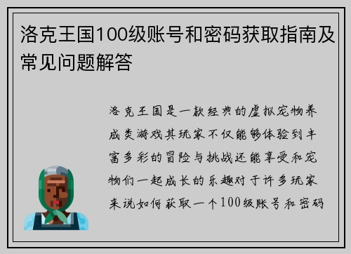 洛克王国100级账号和密码获取指南及常见问题解答