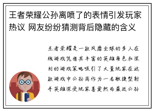 王者荣耀公孙离喷了的表情引发玩家热议 网友纷纷猜测背后隐藏的含义