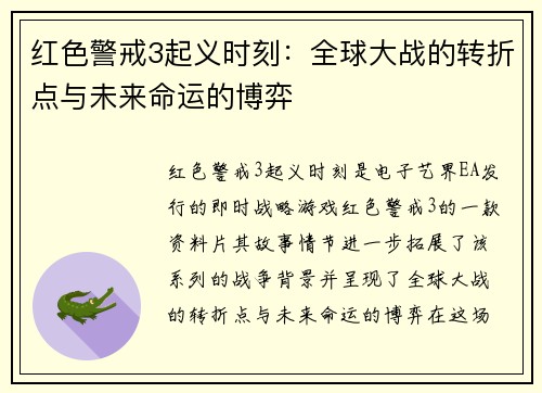 红色警戒3起义时刻：全球大战的转折点与未来命运的博弈