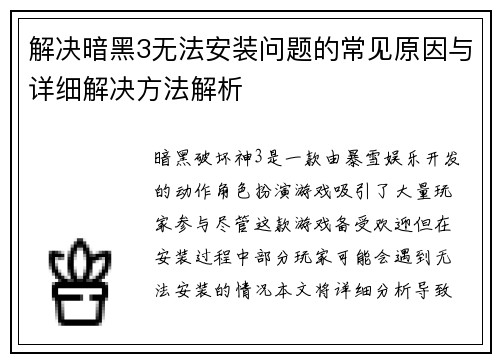 解决暗黑3无法安装问题的常见原因与详细解决方法解析