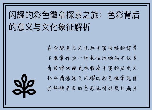 闪耀的彩色徽章探索之旅：色彩背后的意义与文化象征解析