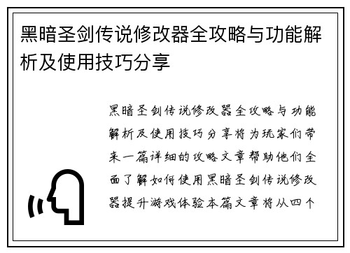 黑暗圣剑传说修改器全攻略与功能解析及使用技巧分享
