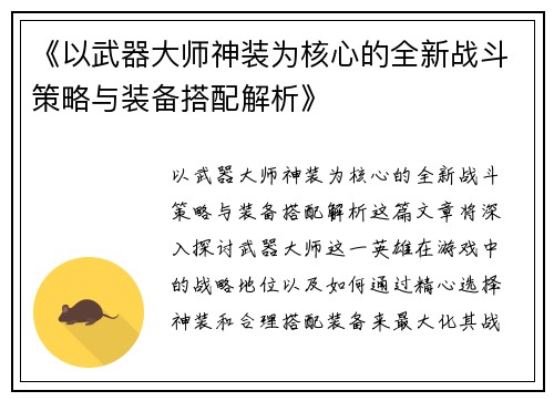 《以武器大师神装为核心的全新战斗策略与装备搭配解析》