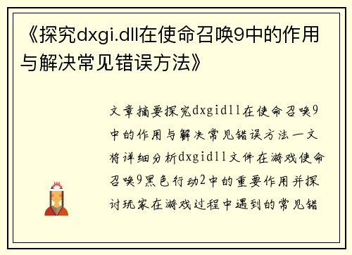 《探究dxgi.dll在使命召唤9中的作用与解决常见错误方法》