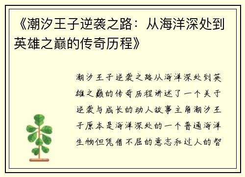 《潮汐王子逆袭之路：从海洋深处到英雄之巅的传奇历程》