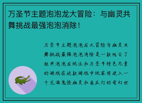 万圣节主题泡泡龙大冒险：与幽灵共舞挑战最强泡泡消除！