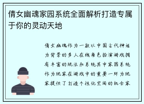 倩女幽魂家园系统全面解析打造专属于你的灵动天地