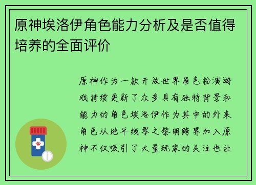 原神埃洛伊角色能力分析及是否值得培养的全面评价