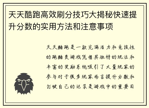 天天酷跑高效刷分技巧大揭秘快速提升分数的实用方法和注意事项
