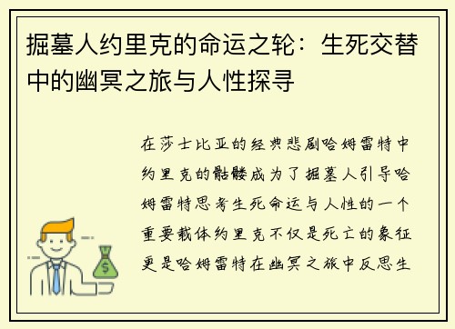 掘墓人约里克的命运之轮：生死交替中的幽冥之旅与人性探寻
