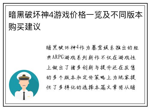 暗黑破坏神4游戏价格一览及不同版本购买建议