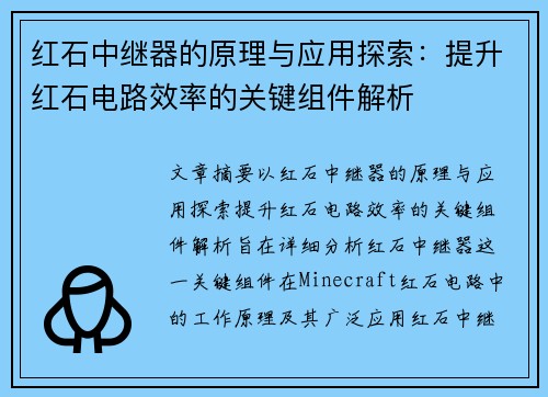 红石中继器的原理与应用探索：提升红石电路效率的关键组件解析