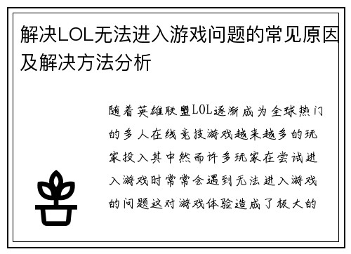 解决LOL无法进入游戏问题的常见原因及解决方法分析