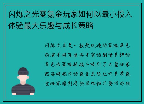 闪烁之光零氪金玩家如何以最小投入体验最大乐趣与成长策略