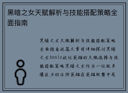 黑暗之女天赋解析与技能搭配策略全面指南